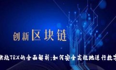 : 冷钱包燃烧TRX的全面解析
