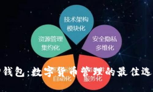 TP钱包：数字货币管理的最佳选择