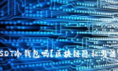 警察能查到USDT冷钱包吗？