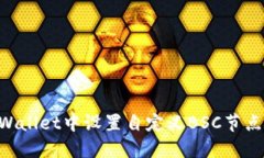 如何在TPWallet中设置自定义