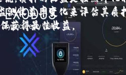 TP钱包质押不成功解决方法与常见问题解析
TP钱包, 质押, 不成功, 解决方法/guanjianci

TP钱包质押不成功的原因
TP钱包作为一个流行的数字货币钱包，为用户提供了质押和交易等功能。然而，有时候用户在进行质押时，可能会遇到质押不成功的问题。这种情况可能源于多种原因，包括网络问题、钱包设置不当、资产不足等。
首先，网络连接问题是最常见的原因之一。在进行质押操作时，用户的设备需要连接到互联网，如果网络不稳定或中断，质押操作就会失败。因此，用户在进行质押前，首先要确保网络连接正常。
其次，钱包设置是否正确也会影响质押的成功率。如果用户没有正确设置钱包，或者没有更新到最新版本，也可能导致质押失败。此外，用户在进行质押时，要确保所质押的资产是允许质押的资产类型。有些数字货币可能不支持质押，用户应事先了解相关信息。
资产不足是另一个可能原因。进行质押时，用户需要满足最低质押金额的要求。如果账户余额低于这一限额，质押将无法成功。用户可以通过转入更多资产来解决这个问题。

TP钱包质押不成功的解决方法
遇到TP钱包质押不成功时，用户可以采取一系列措施来解决问题。以下是一些有用的解决方法：
ol
    listrong检查网络连接：/strong用户应确认设备的网络连接是否稳定，可以尝试重新连接或切换到更快速的网络。/li
    listrong更新TP钱包：/strong确保钱包应用程序为最新版本。用户可以访问官方渠道，下载并更新到最新版本，以解决可能的bug。/li
    listrong确认资产类型：/strong在进行质押前，确认所质押的资产为支持质押的资产类型，可以参考TP钱包官方网站或社区的相关信息。/li
    listrong确保满足最低质押金额：/strong检查自己的账户余额，确保质押金额满足最低要求。如果余额不足，可以选择转入更多资产。/li
/ol

TP钱包质押的不成功因素分析
为了进一步消除TP钱包用户的疑虑，以下是对质押不成功的更加深入的分析：
在进行质押时，TP钱包需要与区块链进行交互，这个过程需要时间。如果区块链网络拥堵，交易的确认时间会延长，可能导致用户以为质押操作不成功。用户可以在区块链浏览器中查询交易状态，查看交易是否已被确认。
另一个影响质押成功的因素是用户操作的失误。例如，在输入质押金额或选择质押类型时，可能因为操作不当导致错误。对此，用户在操作程序时应保持细心，确保所进入的每一个信息都是准确的。
此外，用户的设备是否支持TP钱包的所有功能也是一个关键因素。如果用户使用的设备性能较差，可能会影响应用程序的运行效率，从而导致质押失败。在这种情况下，建议用户在性能更好的设备上进行质押操作。

如何有效提高TP钱包的质押成功率
为了提高TP钱包的质押成功率，用户可以采取一些额外的预防措施：
ol
    listrong提前了解质押规则：/strong不同的数字货币质押方式和要求有所不同。用户在进行质押前，务必详细了解相关的规则与要求。/li
    listrong保持设备和软件更新：/strong定期检查设备和软件的更新情况，确保一切处于最佳状态，能够顺利支持质押操作。/li
    listrong选择适当的时间进行质押：/strong避开网络拥堵的高峰期，一般在非高峰时段进行质押可以提高成功率。/li
    listrong提前进行小额质押测试：/strong在进行大额质押前，先进行小额的质押测试，以确认所有操作和设置都是正常的。/li
/ol

总结与展望
TP钱包的质押不成功是一个较为常见的问题，了解其中的原因和解决方案，可以帮助用户更高效地进行资产管理。同时，随着钱包技术的不断发展，未来的质押服务将越来越便捷，用户只需保持对新技术的学习和跟进，便可轻松享受到质押带来的收益。

常见问题解答

问题1: 什么是TP钱包质押？
TP钱包质押是指用户将自己的数字资产锁定在TP钱包中，作为支持网络运行的一部分，以此获取一定的收益或奖励。质押通常是通过一定的区块链协议进行的，参与质押的用户会根据所质押的资产金额和时间获得相应的回报。
在许多加密货币生态中，质押机制被用来保持网络安全，用户通过质押其资产，可以参与区块链的验证过程，提升其资产的使用价值。质押不仅能为用户带来被动收益，还有助于提升网络的整体稳定性。

问题2: TP钱包质押失败后会损失资产吗？
在TP钱包中进行质押时，不用担心质押失败会导致资产损失。质押失败一般只是操作未成功，用户的资产仍然会保留在钱包中，并不会出现丢失的情况。然而，失败的质押操作可能导致时间和精力的浪费，用户需重新进行质押。
此外，如果在质押过程中出现了意外的错误（比如网络中断），建议用户检查交易记录，确认资产的状态。如果发现资产没有明确的变化，在重复质押之前，可以耐心等待网络恢复，观察能否继续进行质押操作。

问题3: 如何选择合适的数字资产进行TP钱包质押？
选择合适的数字资产进行TP钱包质押时，用户需考虑多个因素。首先是资产的市场表现，用户可以关注数字资产的历史价格走势和市场需求。通常，拥有良好流通性和稳定增值潜力的数字资产更适合进行质押。
其次，用户应关注该资产支持的质押回报率及相关的网络政策。在选择资产时，要了解质押的收益率、锁仓期等重要参数，确保选择合适的资产以实现最佳的收益回报。
最后，考虑风险因素也极其重要。数字资产市场波动性大，用户需要进行充分的风险评估。如果某种资产的市场表现不稳定，可能会影响质押的收益率，必要时可以选择分散投资，降低潜在风险。

问题4: TP钱包质押的收益是如何计算的？
TP钱包质押的收益计算通常基于多个变量，包括质押的资产数量、质押期、所参与的网络协议的奖励机制等。一般来说，质押的收益是按照年化利率来计算，用户根据其所质押的总资产和所承诺的时间来预估收益。
在许多情况下，网络会根据质押的总额进行分配奖励，通常是每日或定期发放奖励。因此，用户在质押后，可以通过监测收益率变化来评估其质押的盈利情况。
建议用户定期查看TP钱包提供的收益数据报告，了解自身质押的实际表现，并根据市场情况合理调整质押策略，确保获得最佳收益。 

以上便是关于TP钱包质押不成功的详细介绍与解析，希望可以为用户解决实际问题，提升质押体验。