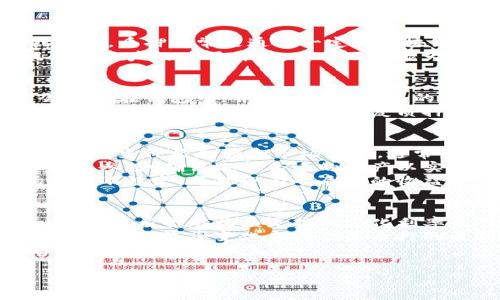 TP钱包质押不成功解决方法与常见问题解析
TP钱包, 质押, 不成功, 解决方法/guanjianci

TP钱包质押不成功的原因
TP钱包作为一个流行的数字货币钱包，为用户提供了质押和交易等功能。然而，有时候用户在进行质押时，可能会遇到质押不成功的问题。这种情况可能源于多种原因，包括网络问题、钱包设置不当、资产不足等。
首先，网络连接问题是最常见的原因之一。在进行质押操作时，用户的设备需要连接到互联网，如果网络不稳定或中断，质押操作就会失败。因此，用户在进行质押前，首先要确保网络连接正常。
其次，钱包设置是否正确也会影响质押的成功率。如果用户没有正确设置钱包，或者没有更新到最新版本，也可能导致质押失败。此外，用户在进行质押时，要确保所质押的资产是允许质押的资产类型。有些数字货币可能不支持质押，用户应事先了解相关信息。
资产不足是另一个可能原因。进行质押时，用户需要满足最低质押金额的要求。如果账户余额低于这一限额，质押将无法成功。用户可以通过转入更多资产来解决这个问题。

TP钱包质押不成功的解决方法
遇到TP钱包质押不成功时，用户可以采取一系列措施来解决问题。以下是一些有用的解决方法：
ol
    listrong检查网络连接：/strong用户应确认设备的网络连接是否稳定，可以尝试重新连接或切换到更快速的网络。/li
    listrong更新TP钱包：/strong确保钱包应用程序为最新版本。用户可以访问官方渠道，下载并更新到最新版本，以解决可能的bug。/li
    listrong确认资产类型：/strong在进行质押前，确认所质押的资产为支持质押的资产类型，可以参考TP钱包官方网站或社区的相关信息。/li
    listrong确保满足最低质押金额：/strong检查自己的账户余额，确保质押金额满足最低要求。如果余额不足，可以选择转入更多资产。/li
/ol

TP钱包质押的不成功因素分析
为了进一步消除TP钱包用户的疑虑，以下是对质押不成功的更加深入的分析：
在进行质押时，TP钱包需要与区块链进行交互，这个过程需要时间。如果区块链网络拥堵，交易的确认时间会延长，可能导致用户以为质押操作不成功。用户可以在区块链浏览器中查询交易状态，查看交易是否已被确认。
另一个影响质押成功的因素是用户操作的失误。例如，在输入质押金额或选择质押类型时，可能因为操作不当导致错误。对此，用户在操作程序时应保持细心，确保所进入的每一个信息都是准确的。
此外，用户的设备是否支持TP钱包的所有功能也是一个关键因素。如果用户使用的设备性能较差，可能会影响应用程序的运行效率，从而导致质押失败。在这种情况下，建议用户在性能更好的设备上进行质押操作。

如何有效提高TP钱包的质押成功率
为了提高TP钱包的质押成功率，用户可以采取一些额外的预防措施：
ol
    listrong提前了解质押规则：/strong不同的数字货币质押方式和要求有所不同。用户在进行质押前，务必详细了解相关的规则与要求。/li
    listrong保持设备和软件更新：/strong定期检查设备和软件的更新情况，确保一切处于最佳状态，能够顺利支持质押操作。/li
    listrong选择适当的时间进行质押：/strong避开网络拥堵的高峰期，一般在非高峰时段进行质押可以提高成功率。/li
    listrong提前进行小额质押测试：/strong在进行大额质押前，先进行小额的质押测试，以确认所有操作和设置都是正常的。/li
/ol

总结与展望
TP钱包的质押不成功是一个较为常见的问题，了解其中的原因和解决方案，可以帮助用户更高效地进行资产管理。同时，随着钱包技术的不断发展，未来的质押服务将越来越便捷，用户只需保持对新技术的学习和跟进，便可轻松享受到质押带来的收益。

常见问题解答

问题1: 什么是TP钱包质押？
TP钱包质押是指用户将自己的数字资产锁定在TP钱包中，作为支持网络运行的一部分，以此获取一定的收益或奖励。质押通常是通过一定的区块链协议进行的，参与质押的用户会根据所质押的资产金额和时间获得相应的回报。
在许多加密货币生态中，质押机制被用来保持网络安全，用户通过质押其资产，可以参与区块链的验证过程，提升其资产的使用价值。质押不仅能为用户带来被动收益，还有助于提升网络的整体稳定性。

问题2: TP钱包质押失败后会损失资产吗？
在TP钱包中进行质押时，不用担心质押失败会导致资产损失。质押失败一般只是操作未成功，用户的资产仍然会保留在钱包中，并不会出现丢失的情况。然而，失败的质押操作可能导致时间和精力的浪费，用户需重新进行质押。
此外，如果在质押过程中出现了意外的错误（比如网络中断），建议用户检查交易记录，确认资产的状态。如果发现资产没有明确的变化，在重复质押之前，可以耐心等待网络恢复，观察能否继续进行质押操作。

问题3: 如何选择合适的数字资产进行TP钱包质押？
选择合适的数字资产进行TP钱包质押时，用户需考虑多个因素。首先是资产的市场表现，用户可以关注数字资产的历史价格走势和市场需求。通常，拥有良好流通性和稳定增值潜力的数字资产更适合进行质押。
其次，用户应关注该资产支持的质押回报率及相关的网络政策。在选择资产时，要了解质押的收益率、锁仓期等重要参数，确保选择合适的资产以实现最佳的收益回报。
最后，考虑风险因素也极其重要。数字资产市场波动性大，用户需要进行充分的风险评估。如果某种资产的市场表现不稳定，可能会影响质押的收益率，必要时可以选择分散投资，降低潜在风险。

问题4: TP钱包质押的收益是如何计算的？
TP钱包质押的收益计算通常基于多个变量，包括质押的资产数量、质押期、所参与的网络协议的奖励机制等。一般来说，质押的收益是按照年化利率来计算，用户根据其所质押的总资产和所承诺的时间来预估收益。
在许多情况下，网络会根据质押的总额进行分配奖励，通常是每日或定期发放奖励。因此，用户在质押后，可以通过监测收益率变化来评估其质押的盈利情况。
建议用户定期查看TP钱包提供的收益数据报告，了解自身质押的实际表现，并根据市场情况合理调整质押策略，确保获得最佳收益。 

以上便是关于TP钱包质押不成功的详细介绍与解析，希望可以为用户解决实际问题，提升质押体验。
