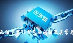如何解决无法下载TP钱包的