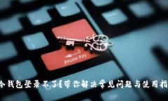  冷钱包登录不了？带你解