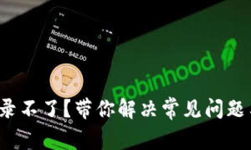  冷钱包登录不了？带你解决常见问题与使用指南