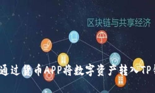 如何通过货币APP将数字资产转入TP钱包？