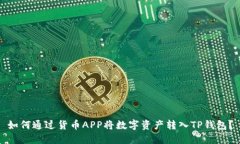 如何通过货币APP将数字资