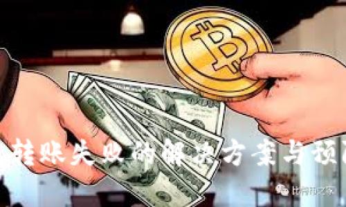 冷钱包转账失败的解决方案与预防措施