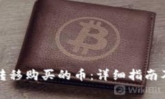 tpwallet如何转移购买的币：