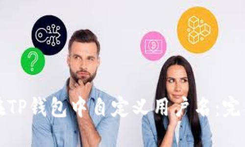 如何在TP钱包中自定义用户名：完整指南