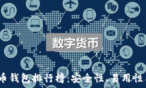   
2023年知名数字货币钱包排行榜：安全性、易用性与功能性全方位对比