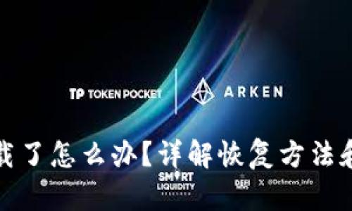 TP钱包被卸载了怎么办？详解恢复方法和数据安全性
