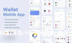官方数字钱包APP的优势与