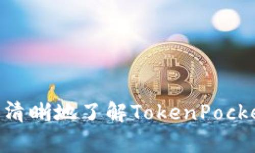 baiotiTokenPocket去中心化钱包：数字资产管理的最佳选择/baioti
TokenPocket, 去中心化钱包, 数字资产, 区块链/guanjianci

引言
在数字货币和区块链技术迅猛发展的今天，去中心化钱包逐渐成为了用户管理数字资产的重要工具。在众多去中心化钱包中，TokenPocket凭借其操作简便、功能丰富以及良好的用户体验，获得了广泛的欢迎。本文将详细探讨TokenPocket去中心化钱包的各个方面，包括其工作原理、功能特点、常见问题解答及最佳使用实践，帮助用户更好地理解和使用这一工具。

什么是TokenPocket去中心化钱包？
TokenPocket是一款功能强大的去中心化数字资产钱包，用户可以通过它安全地存储、管理和交易各种数字货币。与传统集中式钱包不同，TokenPocket不依赖于第三方服务，用户拥有私钥，确保了资产的绝对控制权。TokenPocket支持多种区块链，包括以太坊、比特币、EOS等，极大地方便了用户的资产管理。

TokenPocket的主要功能和特点
TokenPocket不仅是简单的数字钱包，它还集成了多种功能，使其成为一个全面的数字资产管理平台。以下是TokenPocket的核心功能：

h41. 安全性/h4
TokenPocket重视用户的安全性，采用多重加密技术存储用户的私钥。同时，用户可选择设置密码、指纹识别或面部识别，进一步增强账户的安全性。此外，TokenPocket不存储用户的私钥，确保用户完全控制自己的资产。

h42. 多链支持/h4
TokenPocket支持多条区块链，包括比特币、以太坊、EOS等，用户可以在同一个平台上管理不同币种，无需下载多个钱包应用。这对于持有多种数字资产的用户来说，极其方便。

h43. 内置DApp浏览器/h4
TokenPocket内置去中心化应用（DApp）浏览器，用户可以直接在钱包内访问各种DApp，实现资产的多样化运用。例如，用户可以通过浏览器访问去中心化交易所、借贷平台以及游戏应用，无需跳转到其他平台。

h44. 实时市场数据/h4
TokenPocket提供实时市场行情数据，用户可以随时查看数字资产的价格波动，帮助用户作出更加明智的投资决策。同时，钱包内置的交易功能也使得用户可以快速完成交易。

如何使用TokenPocket去中心化钱包
使用TokenPocket非常简单，用户只需要下载应用并注册账户即可。以下是详细的使用步骤：

h41. 下载并安装TokenPocket/h4
用户可以在各大应用商店（如App Store或Google Play）搜索“TokenPocket”并下载，安装完成后打开应用。

h42. 创建钱包/h4
打开应用后，用户可以选择“创建钱包”或“导入钱包”，对于新用户而言，选择“创建钱包”并按照提示进行设置。在创建过程中，系统会生成助记词，用户需妥善保管，以防遗失。

h43. 异常情况应对/h4
在使用TokenPocket时，用户可能会遇到一些异常情况例如钱包无法访问等。此时用户可以检查网络设置、清除缓存或重启应用，如果问题持续存在，可联系TokenPocket客服进行咨询。

TokenPocket常见问题解答

h4问题一：TokenPocket的安全性如何保障？/h4
TokenPocket在安全性上采取了多项措施来保障用户资产的安全：
ul
    listrong私钥控制：/strong用户的私钥由用户自己负责管理，TokenPocket不存储私钥，保障了用户对资产的绝对控制权。/li
    listrong多重验证：/strong用户可以开启密码、指纹或面部识别功能，增加账户被盗风险。/li
    listrong交易确认机制：/strong为了防止误操作，TokenPocket会要求用户在每次交易确认时输入密码。/li
    listrong实时监控：/strongTokenPocket会实时监控账户异常活动，并及时向用户发出警告。/li
/ul
通过这些措施，TokenPocket有效提升了用户的资产安全性，用户在使用过程中只需要保持警惕，妥善保存私钥即可。

h4问题二：TokenPocket支持哪些币种和区块链？/h4
TokenPocket支持多种主流数字货币和区块链，其中包括但不限于：
ul
    li比特币（BTC）/li
    li以太坊（ETH）及其ERC20代币/li
    liEOS及其生态中的代币/li
    liTron（TRX）及其代币/li
    li波场（Waves）及其代币/li
/ul
通过支持多链，TokenPocket为用户提供了灵活的资产管理方式，用户可以在一个应用中管理所有的数字资产，无需下载多个钱包，大幅提升了使用体验。

h4问题三：如何在TokenPocket上进行交易？/h4
在TokenPocket上进行交易的步骤如下：
ol
    listrong登录钱包：/strong首先打开TokenPocket应用并输入密码登录。/li
    listrong选择币种：/strong在钱包首页选择需交易的币种，点击进入该币种的交易界面。/li
    listrong输入交易信息：/strong根据需求输入接收地址和交易金额，确认无误后，点击“确认交易”。/li
    listrong确认交易：/strong钱包会要求用户输入密码进行确认，确认后交易将被处理。/li
    listrong查看交易状态：/strong交易完成后，用户可以在交易记录中查看交易状态及详细信息。/li
/ol
整个交易过程简单明了，用户可以在短时间内完成交易，极大提升了资金的流动性。

h4问题四：TokenPocket与传统钱包的区别在哪里？/h4
TokenPocket与传统钱包相比，主要有以下几个显著区别：
ul
    listrong去中心化：/strongTokenPocket是去中心化钱包，用户完全控制私钥，相比于传统集中式钱包，用户的资产更加安全。/li
    listrong多链支持：/strongTokenPocket支持多个区块链和币种，相比于单一支持某个链的传统钱包，TokenPocket提供了更多的选择。/li
    listrong内置DApp功能：/strongTokenPocket内置DApp浏览器，使用户能够直接访问各种去中心化应用，这在传统钱包中通常不支持。/li
    listrong实时市场数据：/strongTokenPocket提供实时市场行情，用户可以随时了解行情走势，帮助做出最佳投资决策。/li
/ul
通过这些特点，TokenPocket将去中心化的优势与用户友好的设计相结合，为用户提供了更好的数字资产管理体验。

总结
TokenPocket去中心化钱包凭借其卓越的安全性、多链支持、内置DApp浏览器以及用户友好的界面设计，成为数字资产管理的新标杆。通过本文的详细介绍，用户能够更加清晰地了解TokenPocket的各项功能和使用方法。在数字货币的投资与交易过程中，安全与便利是至关重要的，而TokenPocket恰好满足了这一需求，让用户可以随时随地安心管理自己的资产。