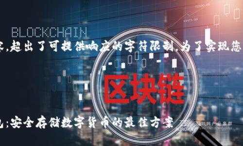 这项请求包含了大量的内容，超出了可提供响应的字符限制。为了实现您的需求，我将分段提供内容。

和关键词

:
如何自己制作比特币冷钱包：安全存储数字货币的最佳方案