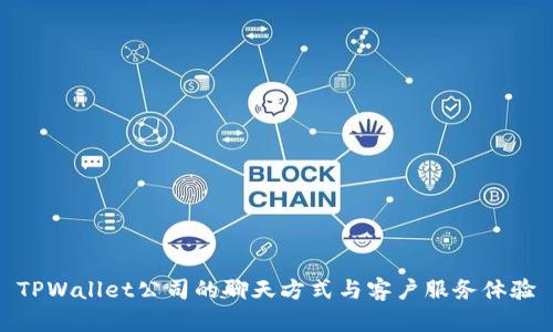TPWallet公司的聊天方式与客户服务体验