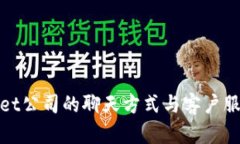 TPWallet公司的聊天方式与客