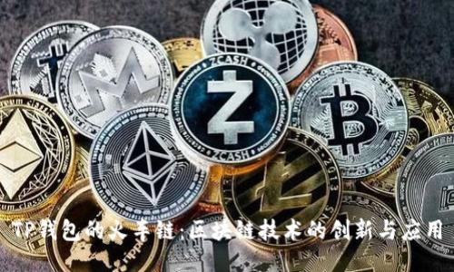 TP钱包的火车链：区块链技术的创新与应用
