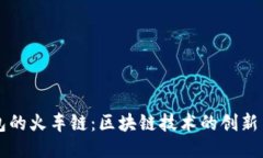 TP钱包的火车链：区块链技