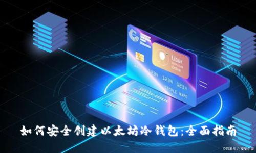 如何安全创建以太坊冷钱包：全面指南