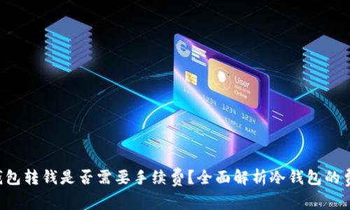 U盘冷钱包转钱是否需要手续费？全面解析冷钱包的费用问题