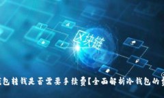 U盘冷钱包转钱是否需要手