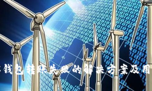 TP观察钱包转账失败的解决方案及用户指南