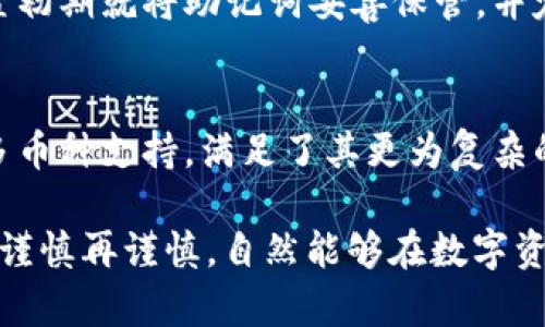   比特派钱包下载链接安全吗？详解比特派钱包的安全性与使用保护措施 / 

 guanjianci 比特派钱包, 加密货币, 钱包安全, 数字资产 /guanjianci 

比特派钱包作为一款广受欢迎的加密货币钱包，提供了安全、便捷的数字资产管理服务。随着数字货币的兴起，越来越多的人开始关注加密货币及其相关产品。在这一背景下，下载途径的安全性也引发了广泛讨论。本文将围绕“比特派钱包下载链接安全吗”这一主题，详细探讨比特派钱包的安全性、使用过程中的注意事项，以及可能面临的风险与防护措施，尽可能为用户提供全面的信息。

1. 比特派钱包概述
比特派钱包，作为一款专业的数字货币钱包，以其多功能性和用户友好的界面而广泛受到欢迎。用户可以通过比特派钱包进行多种加密货币的存储、管理和交易，支持比特币、以太坊、瑞波币等主流数字货币的交易。此外，比特派钱包还提供了一系列便利的功能，如通过简单的二维码扫描进行支付及接收、实时查询市场价格、获取代币信息等。

为了维护用户的数字资产安全，比特派钱包采用了多种安全措施，包括私钥离线存储、二次验证、和生物识别技术等。用户在下载比特派钱包时，确保通过官方网站或应用商店下载，以避免下载恶意软件或假冒应用。

2. 下载链接安全性分析
比特派钱包的下载链接是否安全，主要取决于链接的来源和用户是否采取正确的下载方式。官方渠道通常是下载比特派钱包的最佳选择，用户可以访问比特派钱包的官方网站或者通过主流应用市场如Apple App Store和Google Play Store进行下载。

在一些不太知名的网站上，可能存在钓鱼下载链接或恶意软件。为了避免此类情况，用户需要关注下载链接是否有防伪标志，比如官方的推特、Telegram或社交媒体上的验证，确保链接的真实性。同时，定期查看官方公告，关注是否有关于安全漏洞的通告，以便及时更新钱包。

3. 使用比特派钱包的安全措施
用户在使用比特派钱包时，应采取一些基本的安全措施以确保其资产安全。首先，强密码的设置对于保护账户至关重要，用户应避免使用易猜的密码，并定期更改。此外，启用二次验证是提高安全性的重要一步，用户可以选择通过短信、邮箱或安全令牌进行验证。

在数字资产存取过程中，用户还需注意一些安全操作，例如，不在公共网络下进行大额交易，尽量使用私人网络来进行敏感操作，确保网络环境的相对安全。同时，保存好助记词和私钥，不要随意分享，这些信息可以恢复你的钱包。

4. 常见问题详解

问题1：比特派钱包有多少种数字货币支持？
比特派钱包支持多种主流数字货币，包括但不限于比特币、以太坊、瑞波币等。数字货币的种类不同，特性也有所不同，用户应该根据各自的需求选择使用相应的货币。对于刚刚接触加密货币的新用户，比特派钱包也提供了相关的教程和帮助，以帮助他们了解如何管理和交易这些数字资产。

问题2：怎样保障比特派钱包的安全？
保障比特派钱包的安全是每位用户的责任，首先建议用户选择强复杂的密码，并开启多重身份验证。此外，用户应定期对钱包进行备份，将助记词和私钥妥善保管，不泄露给任何人。在进行线上交易时，选择正式且可信的交易平台，避免在不安全的网络环境下进行交易，以降低遭受攻击的风险。

问题3：如果丢失了助记词怎么办？
丢失助记词是一个非常严重的问题，因为助记词是恢复钱包及其资产的唯一凭证。如果用户丢失了助记词，通常情况下将无法再找回钱包里的数字资产。因此强烈建议用户在设置初期就将助记词妥善保管，并定期检查其安全性。若不幸丢失，建议尽快通过官方渠道了解是否有可能的解决方案。同时，用户应提前备份，降低助记词丢失带来的风险。

问题4：比特派钱包适合哪个层次的用户？
比特派钱包适合从初学者到专业投资者的不同程度用户。对于初学者，它友好的用户界面和详尽的指南使得使用变得简单。对于有经验的用户，比特派钱包提供了高级的功能和多币种支持，满足了其更为复杂的交易需求。因此，用户群体涵盖了个体投资者、专业交易者以及对加密货币感兴趣的一般大众。

总体来说，比特派钱包在安全性、易用性和功能性上都有较高的评价。对于用户而言，了解正确的使用和下载方式，是确保其资产安全的关键。用户在下载和使用过程中，做到谨慎、谨慎再谨慎，自然能够在数字资产的管理中游刃有余。