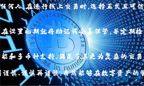   比特派钱包下载链接安全吗？详解比特派钱包的安全性与使用保护措施 / 

 guanjianci 比特派钱包, 加密货币, 钱包安全, 数字资产 /guanjianci 

比特派钱包作为一款广受欢迎的加密货币钱包，提供了安全、便捷的数字资产管理服务。随着数字货币的兴起，越来越多的人开始关注加密货币及其相关产品。在这一背景下，下载途径的安全性也引发了广泛讨论。本文将围绕“比特派钱包下载链接安全吗”这一主题，详细探讨比特派钱包的安全性、使用过程中的注意事项，以及可能面临的风险与防护措施，尽可能为用户提供全面的信息。

1. 比特派钱包概述
比特派钱包，作为一款专业的数字货币钱包，以其多功能性和用户友好的界面而广泛受到欢迎。用户可以通过比特派钱包进行多种加密货币的存储、管理和交易，支持比特币、以太坊、瑞波币等主流数字货币的交易。此外，比特派钱包还提供了一系列便利的功能，如通过简单的二维码扫描进行支付及接收、实时查询市场价格、获取代币信息等。

为了维护用户的数字资产安全，比特派钱包采用了多种安全措施，包括私钥离线存储、二次验证、和生物识别技术等。用户在下载比特派钱包时，确保通过官方网站或应用商店下载，以避免下载恶意软件或假冒应用。

2. 下载链接安全性分析
比特派钱包的下载链接是否安全，主要取决于链接的来源和用户是否采取正确的下载方式。官方渠道通常是下载比特派钱包的最佳选择，用户可以访问比特派钱包的官方网站或者通过主流应用市场如Apple App Store和Google Play Store进行下载。

在一些不太知名的网站上，可能存在钓鱼下载链接或恶意软件。为了避免此类情况，用户需要关注下载链接是否有防伪标志，比如官方的推特、Telegram或社交媒体上的验证，确保链接的真实性。同时，定期查看官方公告，关注是否有关于安全漏洞的通告，以便及时更新钱包。

3. 使用比特派钱包的安全措施
用户在使用比特派钱包时，应采取一些基本的安全措施以确保其资产安全。首先，强密码的设置对于保护账户至关重要，用户应避免使用易猜的密码，并定期更改。此外，启用二次验证是提高安全性的重要一步，用户可以选择通过短信、邮箱或安全令牌进行验证。

在数字资产存取过程中，用户还需注意一些安全操作，例如，不在公共网络下进行大额交易，尽量使用私人网络来进行敏感操作，确保网络环境的相对安全。同时，保存好助记词和私钥，不要随意分享，这些信息可以恢复你的钱包。

4. 常见问题详解

问题1：比特派钱包有多少种数字货币支持？
比特派钱包支持多种主流数字货币，包括但不限于比特币、以太坊、瑞波币等。数字货币的种类不同，特性也有所不同，用户应该根据各自的需求选择使用相应的货币。对于刚刚接触加密货币的新用户，比特派钱包也提供了相关的教程和帮助，以帮助他们了解如何管理和交易这些数字资产。

问题2：怎样保障比特派钱包的安全？
保障比特派钱包的安全是每位用户的责任，首先建议用户选择强复杂的密码，并开启多重身份验证。此外，用户应定期对钱包进行备份，将助记词和私钥妥善保管，不泄露给任何人。在进行线上交易时，选择正式且可信的交易平台，避免在不安全的网络环境下进行交易，以降低遭受攻击的风险。

问题3：如果丢失了助记词怎么办？
丢失助记词是一个非常严重的问题，因为助记词是恢复钱包及其资产的唯一凭证。如果用户丢失了助记词，通常情况下将无法再找回钱包里的数字资产。因此强烈建议用户在设置初期就将助记词妥善保管，并定期检查其安全性。若不幸丢失，建议尽快通过官方渠道了解是否有可能的解决方案。同时，用户应提前备份，降低助记词丢失带来的风险。

问题4：比特派钱包适合哪个层次的用户？
比特派钱包适合从初学者到专业投资者的不同程度用户。对于初学者，它友好的用户界面和详尽的指南使得使用变得简单。对于有经验的用户，比特派钱包提供了高级的功能和多币种支持，满足了其更为复杂的交易需求。因此，用户群体涵盖了个体投资者、专业交易者以及对加密货币感兴趣的一般大众。

总体来说，比特派钱包在安全性、易用性和功能性上都有较高的评价。对于用户而言，了解正确的使用和下载方式，是确保其资产安全的关键。用户在下载和使用过程中，做到谨慎、谨慎再谨慎，自然能够在数字资产的管理中游刃有余。