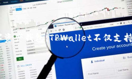 TPWallet全称是“TPWallet Token Privacy Wallet”，是一种旨在提供隐私保护和安全存储的数字资产钱包。TPWallet不仅支持多种主流数字货币的存储与交易，还专注于提升用户的隐私保护，确保用户的资产和交易信息安全。

如果您有特定的问题或需要更详细的信息，请告诉我！