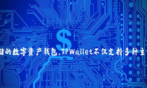 TPWallet全称是“TPWallet Token Privacy Wallet”，是一种旨在提供隐私保护和安全存储的数字资产钱包。TPWallet不仅支持多种主流数字货币的存储与交易，还专注于提升用户的隐私保护，确保用户的资产和交易信息安全。

如果您有特定的问题或需要更详细的信息，请告诉我！