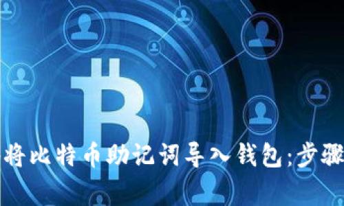 如何安全地将比特币助记词导入钱包：步骤与注意事项