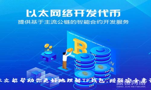   如何查看TP钱包私钥：完整指南 / 
 guanjianci TP钱包, 私钥查看, 加密货币安全, 钱包管理 /guanjianci 

引言
在区块链和加密货币的世界中，安全性是任何交易或持有数字资产的关键。TP钱包作为一种流行的加密货币钱包，提供了用户管理数字资产的便利。然而，对于许多用户来说，查看和管理私钥可能是一个复杂且令人困惑的过程。本文将详细介绍如何查看TP钱包的私钥，并回答一些相关问题，帮助用户更好地理解和使用TP钱包。

TP钱包简介
TP钱包是一款去中心化的数字资产管理工具，支持众多区块链资产的存储和交易。它以用户友好、功能强大而受到越来越多的用户欢迎。每个钱包都配有私钥和公钥。私钥是用户控制其资产的唯一凭证，而公钥则是用户分享给他人进行转账的地址。

私钥的重要性
私钥可以被视为用户数字资产的“钥匙”，没有它，用户就无法访问或管理其资产。因此，妥善管理私钥至关重要。如果私钥被泄露或丢失，用户可能会面临财产损失的风险。因此，了解如何查看和保护自己的私钥是每个加密货币用户的必修课。

如何查看TP钱包的私钥
查看TP钱包的私钥相对简单，以下是逐步指南：
ol
  listrong打开TP钱包应用：/strong首先，在你的手机上打开TP钱包应用程序。/li
  listrong登录你的账户：/strong输入你的账号信息，登录钱包。如果你有设置密码或指纹解锁，确保使用正确的方式登录。/li
  listrong找到你的资产：/strong在首页，浏览或搜索你想要查看私钥的加密货币资产。例如，你可能想查看Ethereum（以太坊）的私钥。/li
  listrong点击“资产详情”：/strong点击所选加密货币旁边的“详情”选项。这将带你到该资产的详细信息页面。/li
  listrong查找私钥选项：/strong在资产详细信息页面中，通常可以找到“导出私钥”或“查看私钥”的选项。点击这个选项。/li
  listrong安全验证：/strongTP钱包可能会要求你输入密码或进行其他形式的身份验证，以确认你是该账户的所有者。/li
  listrong显示私钥：/strong完成身份验证后，你将能够看到你的私钥。在此步骤中，一定要小心，不要将私钥泄露给他人。/li
/ol

保护私钥的最佳实践
为了保护你的私钥，以下是一些最佳实践：
ul
  listrong离线保存：/strong避免将私钥保存在互联网上的文件或设备中。可以选择将其写下来并存储在安全的物理位置。/li
  listrong启用两步验证：/strong在TP钱包和任何其他相关平台上启用两步验证，以增加额外的安全层。/li
  listrong警惕钓鱼网站：/strong小心不法分子的钓鱼攻击，确保总是通过官方渠道访问TP钱包。/li
  listrong定期备份：/strong定期备份你的钱包和私钥，以防止意外丢失或损坏。/li
/ul

可能相关问题
在讨论TP钱包及其私钥的过程中，用户可能会有以下几个相关问题：

问题一：TP钱包私钥丢失了怎么办？
如果用户丢失了TP钱包的私钥，他们将无法再访问或控制与该私钥关联的任何数字资产。这种情况被称为“无钥匙访问”，意味着这些资产将永久地无法恢复。
为避免这种情况，用户可以采取几个预防措施。例如，定期备份私钥和钱包信息，以及将私钥保存在多个安全位置。此外，使用安全的硬件钱包来存储重要的私钥也会降低丢失的风险。
如果用户发现自己丢失了私钥，他们之所以不能通过任何途径恢复，强调了私钥保护的重要性。无论是通过钱包软件的备份恢复还是其他方法，一旦失去私钥，资产就会面临被完全锁住的风险。

问题二：TP钱包的私钥安全吗？
TP钱包的私钥安全性主要取决于用户的管理方式和使用习惯。TP钱包本身提供了多层次的安全保障，包括密码保护和数据加密。但最终，私钥的安全还依赖于用户本身的行为。
例如，不分享私钥，不在不安全的环境中使用（如公共Wi-Fi）都会大幅提高其安全性。用户还应该定期检查账户是否有可疑活动，确保他们掌控的资产不受到威胁。
还需注意的是，尽管TP钱包提供了安全措施，用户仍然需要对私钥进行加密保存，比如使用密码管理工具来加密存储。这样，即使私钥被误用，黑客也无法轻易获取其中的信息。

问题三：如何保护我的TP钱包免受黑客攻击？
由于加密货币的价值日益增长，黑客攻击风险也随之增加。保护TP钱包免受黑客攻击，可以采取以下几种方法：
ul
  listrong使用强密码：/strong确保使用复杂且唯一的密码，这样更难被黑客破解。将密码与其他账户不同也能提高安全性。/li
  listrong定期更新软件：/strong确保TP钱包和设备上的所有应用程序都是最新的，以利用最新的安全补丁。/li
  listrong启用多重验证：/strong通过SMS或应用程序等多重验证功能，提供另一层安全保护。这样即使密码遭到泄露，黑客仍然无法轻易访问账户。/li
/ul
此外，用户还应避免在不信任的设备上使用TP钱包，尤其是公共电脑或公共网络。当涉及到加密资产时，维护一个安全环境是非常重要的。

问题四：如何安全地转移TP钱包中的资产？
在转移TP钱包中的资产时，安全性同样重要。以下是转移资产时的步骤和注意事项：
ol
  listrong确认地址：/strong在发送资产之前，确保准确无误地输入接收方的地址。一个小错误就可能导致资产永久丢失。/li
  listrong小额测试转账：/strong恢复或拥有多个钱包时，最好在大额转账前先进行小额测试转账，以确认接收方地址的有效性。/li
  listrong保持安全性：/strong在整个转账过程中，确保你的钱包安全。请勿在交互的网络环境中分享任何敏感信息，包括私钥和密码。/li
/ol
此外，用户还可以选择使用交易所进行转账，因为交易所通常提供更高的安全标准。然而，这仍要确保所使用的交易所是可信的。

总结
通过上述介绍，相信你已经了解了如何查看TP钱包的私钥及其重要性。保护私钥的安全是每个加密货币用户 群体不可忽视的一部分。希望本文能帮助你更好地理解TP钱包，增强安全意识，以便在这个充满机遇的数字货币领域中安全地管理你的资产。