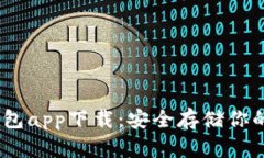 波场冷钱包app下载：安全