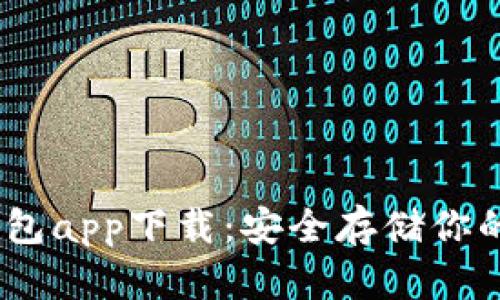 波场冷钱包app下载：安全存储你的TRX资产