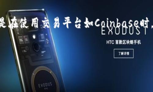 在投资和交易加密货币的过程中,许多用户会遇到提现问题,特别是在使用交易平台如Coinbase时。以下是一个关于“Coinbase取不出来钱吗?”的友好及相关关键词。
Coinbase提现问题解析:为什么无法取出资金?