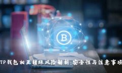 TP钱包相互转账风险解析：
