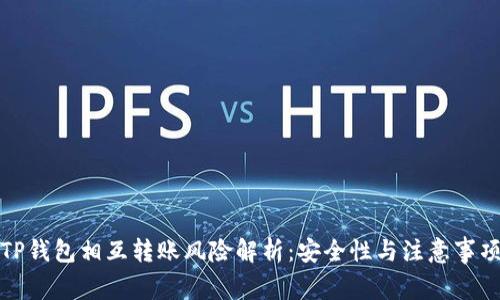 TP钱包相互转账风险解析：安全性与注意事项