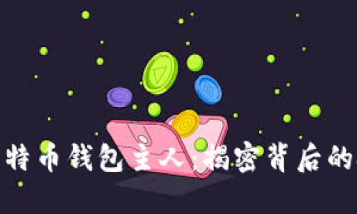 如何追踪比特币钱包主人：揭密背后的技术与道德