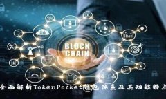 全面解析TokenPocket钱包体系