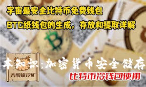冷钱包的基本知识：加密货币安全储存的最佳选择