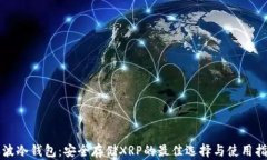 瑞波冷钱包：安全存储X