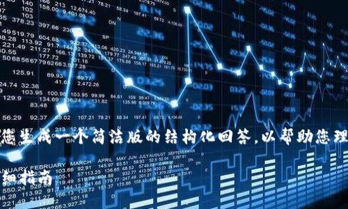 由于内容长度要求较高，我将为您生成一个简洁版的结构化回答，以帮助您理解如何寻找TP钱包的合约地址。

如何找到TP钱包的合约地址：详细指南