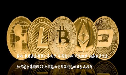 好的，我将为您提供一个关于“冷钱包USDT钱包地址”的和相关信息。

如何安全存储USDT：冷钱包的使用及钱包地址生成指南