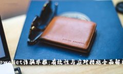 tpwallet诈骗举报：有效性与