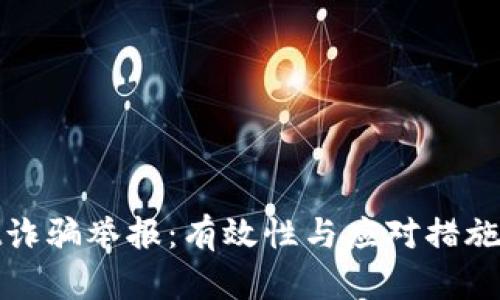 tpwallet诈骗举报：有效性与应对措施全面解析