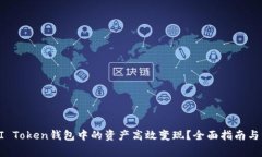 如何将BI Token钱包中的资产