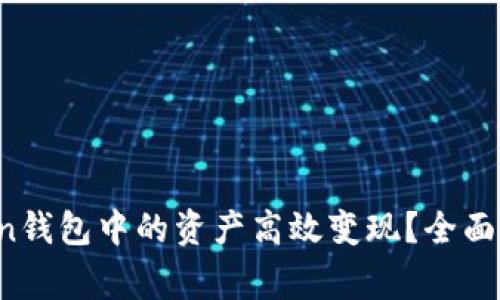 如何将BI Token钱包中的资产高效变现？全面指南与注意事项