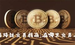 : tp钱包马蹄链交易指南：