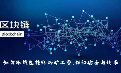 如何冷钱包转账的旷工费，保证安全与效率